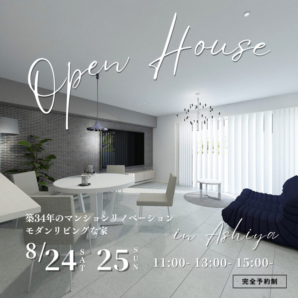 8/24.25開催！OPEN HOUSE【翠ヶ丘町マンションリノベ】in芦屋 ご予約受付中