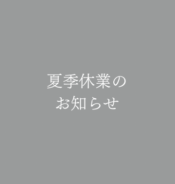 8/10～8/15までお盆休みを頂きます。