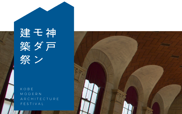 「神戸モダン建築祭」開催