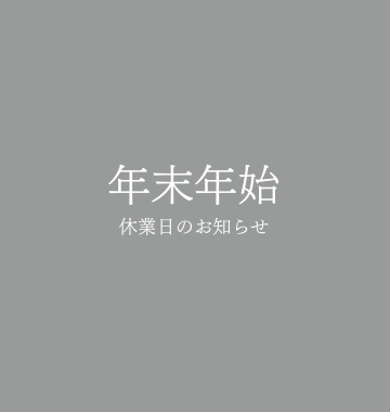 12/31～1/5まで年末年始の休業日となります。