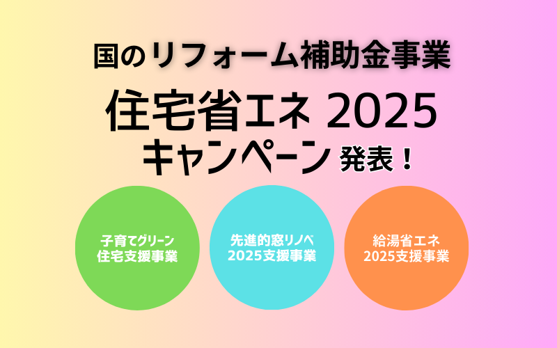 2025年度 住宅省エネキャンペーン【補助金】最新情報