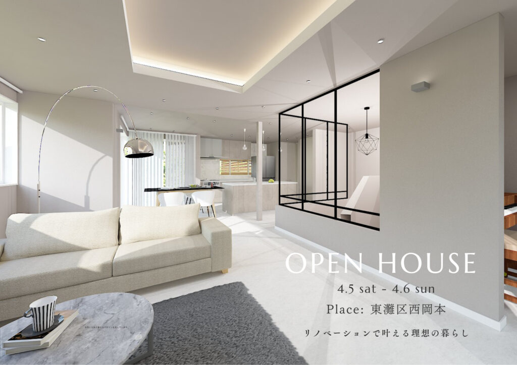 【終了しました】4/5.6.7.12開催！OPEN HOUSE【一戸建てリノベ完成見学会】in東灘区西岡本