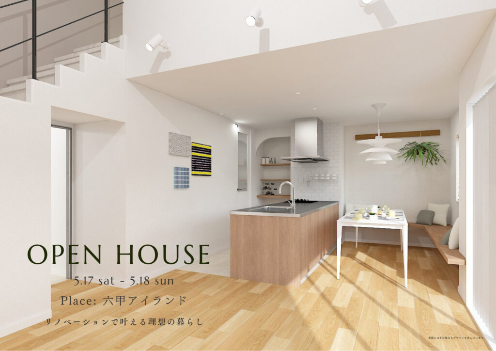 【満員御礼】5/17.18開催！OPEN HOUSE【マンションリノベ完成見学会】in六甲アイランド