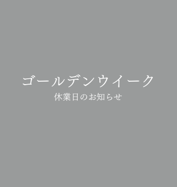 5/3～5/6までGW休業となります。