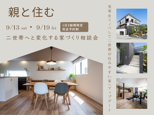 【1日2組様限定】9/13(土)・19(金) – 親と住む家へとリノベーション！無料個別相談会 ‐