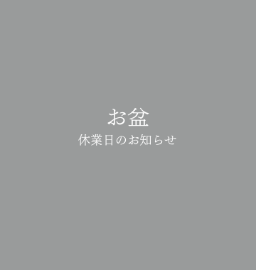 8/13～17はお盆休業となります。
