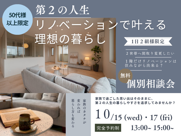 【1日2組様限定】10/15(水)・17(金) – 第2の人生リノベで叶える理想の暮らし無料個別相談会 ‐