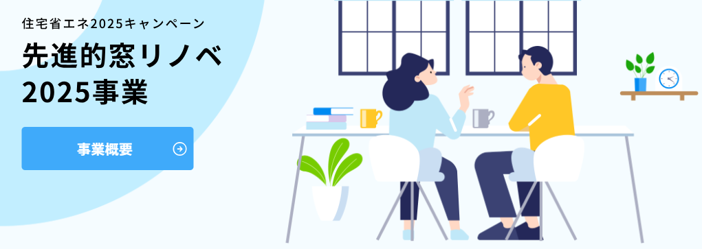 暑さ寒さを断熱リフォームで快適に