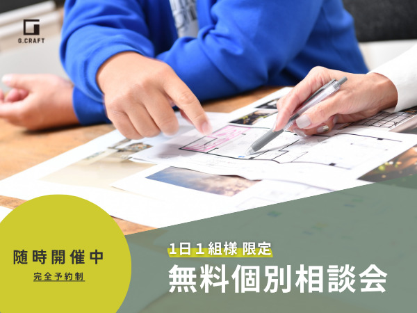 【無料個別相談会】随時開催中！
