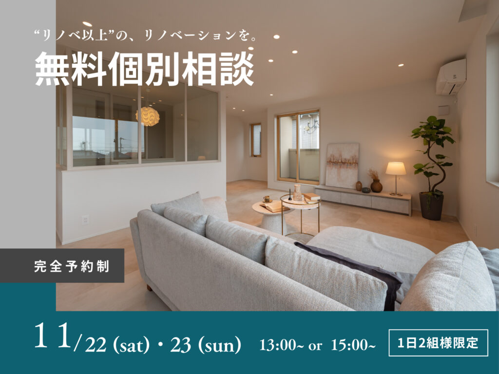 11/22(金)・23(土) – リノベーション無料個別相談会 ‐ ご予約受付中！