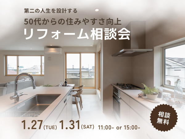 1/27(火)・31(土) 50代以上様限定 – 住みやすさ向上リフォーム無料相談会 – ご予約受付中！
