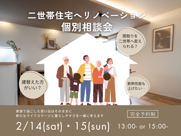 2/14(土)・15(日) – 二世帯住宅へリノベーション個別相談会 – ご予約受付中！