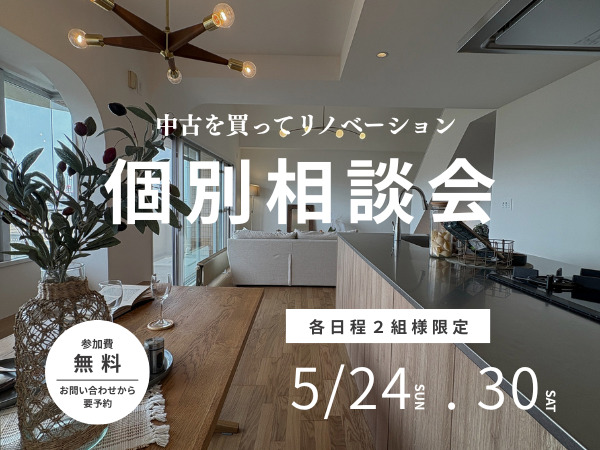 5/24(日)・30(土) 開催！【リノベーション無料個別相談会】各回2組様限定