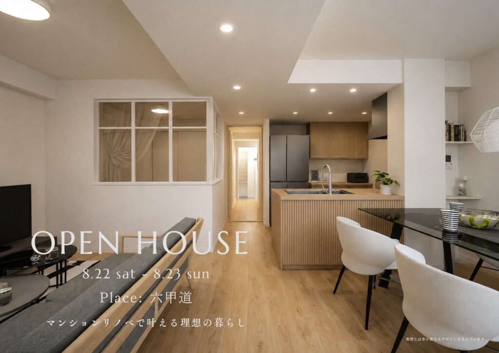 8/22(土) 23(日) 開催！OPEN HOUSE【マンションリノベ完成披露見学会】at 六甲道