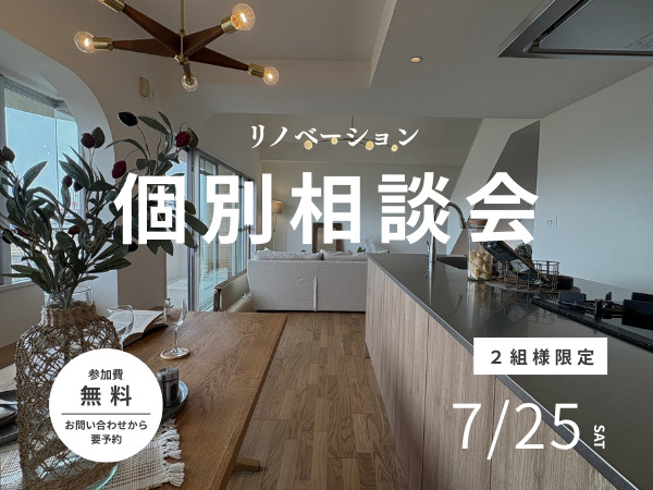 7/25(土)開催！【リノベーション無料個別相談会】2組様限定
