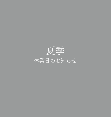 8/13～8/16まで夏季休業日となります。